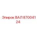 87004124 ВАЛ Epiroc