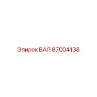 87004138 ВАЛ Epiroc