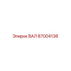 87004138 ВАЛ Epiroc