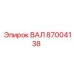 87004138 ВАЛ Epiroc