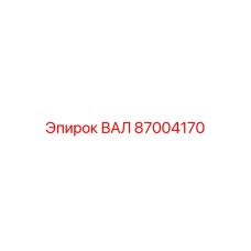 87004170 ВАЛ Epiroc