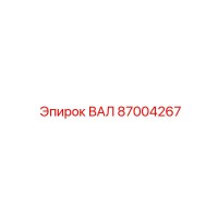 87004267 ВАЛ Epiroc