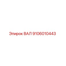 Фото вала 9106010443 производителя Epiroc