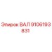 9106193831 ВАЛ Epiroc