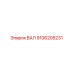 9106205231 ВАЛ Epiroc