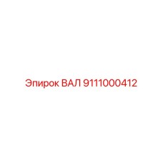 ВАЛ для буровых установок Epiroc 9111000412
