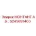 6245691400 МОНТАНТ АВ (Epiroc)