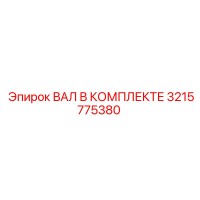 3215775380 ВАЛ В КОМПЛЕКТЕ by Epiroc