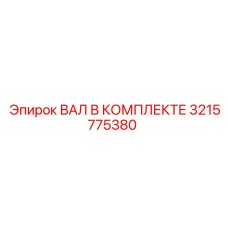 3215775380 ВАЛ В КОМПЛЕКТЕ by Epiroc