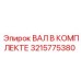 3215775380 ВАЛ В КОМПЛЕКТЕ by Epiroc
