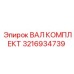 3216934739 ВАЛ КОМПЛЕКТ Epiroc