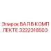 3222318503 ВАЛ В КОМПЛЕКТЕ Epiroc