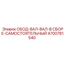 4700781540 ОБОД-ВАЛ-ВАЛ-В СБОРЕ-САМОСТОЯТЕЛЬНЫЙ Эпирок (Epiroc)