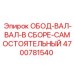4700781540 ОБОД-ВАЛ-ВАЛ-В СБОРЕ-САМОСТОЯТЕЛЬНЫЙ Эпирок (Epiroc)