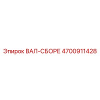 4700911428 ВАЛ-СБОРЕ Epiroc
