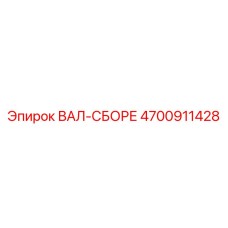 4700911428 ВАЛ-СБОРЕ Epiroc