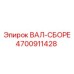 4700911428 ВАЛ-СБОРЕ Epiroc