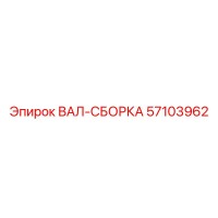 57103962 ВАЛ-СБОРКА Epiroc