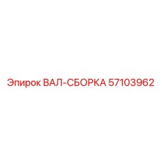 57103962 ВАЛ-СБОРКА Epiroc