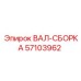 57103962 ВАЛ-СБОРКА Epiroc