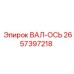 2657397218 ВАЛ-ОСЬ Epiroc