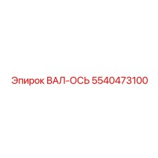 5540473100 ВАЛ-ОСЬ Epiroc