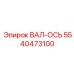 5540473100 ВАЛ-ОСЬ Epiroc