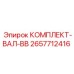 Оригинальный комплект вала BB 2657712416 от Epiroc