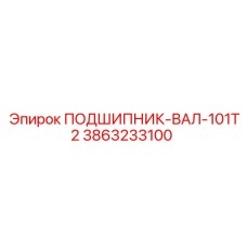Вращающийся узел буровой установки артикул 3863233100