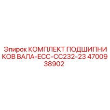4700938902 КОМПЛЕКТ ПОДШИПНИКОВ ВАЛА-ECC-CC232-23 Epiroc