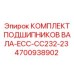4700938902 КОМПЛЕКТ ПОДШИПНИКОВ ВАЛА-ECC-CC232-23 Epiroc