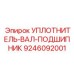 9246092001 УПЛОТНИТЕЛЬ-ВАЛ-ПОДШИПНИК Epiroc