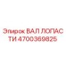 4700369825 ВАЛ ЛОПАСТИ Epiroc