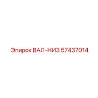 57437014 ВАЛ-НИЗ Эпирок