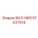 57437014 ВАЛ-НИЗ Эпирок
