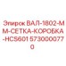 5730000770 ВАЛ-1802-ММ-СЕТКА-КОРОБКА-HCS601 Epiroc