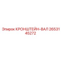 2653145272 КРОНШТЕЙН-ВАЛ Epiroc