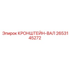 2653145272 КРОНШТЕЙН-ВАЛ Epiroc