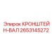 2653145272 КРОНШТЕЙН-ВАЛ Epiroc