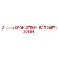 2657120354 КРОНШТЕЙН-ВАЛ Epiroc