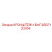 2657120354 КРОНШТЕЙН-ВАЛ Epiroc