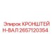 2657120354 КРОНШТЕЙН-ВАЛ Epiroc