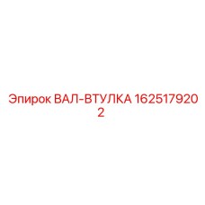 1625179202 ВАЛ-ВТУЛКА Epiroc
