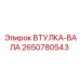2650780543 ВТУЛКА-ВАЛА Epiroc