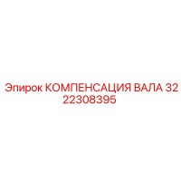 3222308395 КОМПЕНСАЦИЯ ВАЛА Epiroc