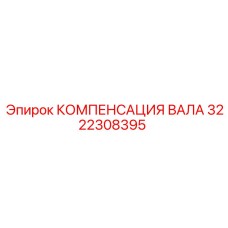 3222308395 КОМПЕНСАЦИЯ ВАЛА Epiroc