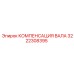 3222308395 КОМПЕНСАЦИЯ ВАЛА Epiroc