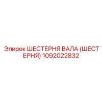 1092022832 ШЕСТЕРНЯ ВАЛА (ШЕСТЕРНЯ) Epiroc
