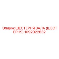 1092022832 ШЕСТЕРНЯ ВАЛА (ШЕСТЕРНЯ) Epiroc