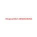 2656925092 ВАЛ Epiroc
